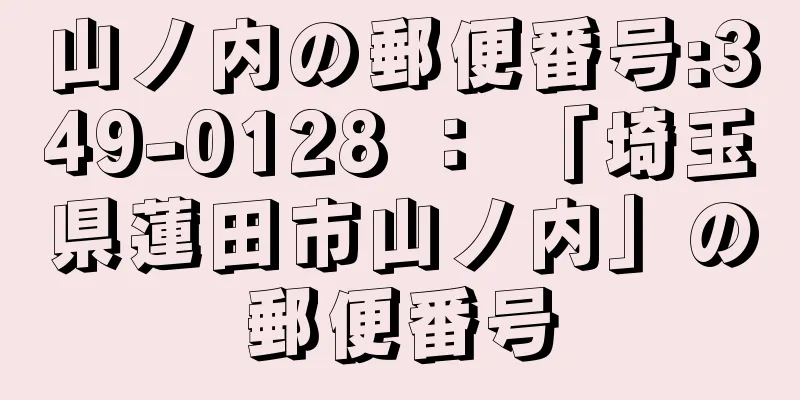 山ノ内の郵便番号:349-0128 ： 「埼玉県蓮田市山ノ内」の郵便番号