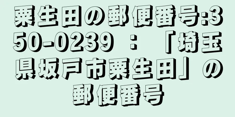 粟生田の郵便番号:350-0239 ： 「埼玉県坂戸市粟生田」の郵便番号