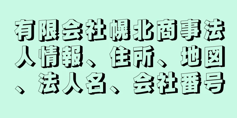 有限会社幌北商事法人情報、住所、地図、法人名、会社番号