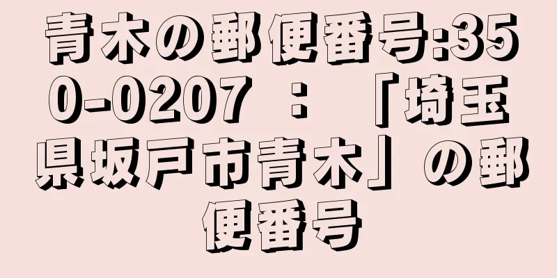 青木の郵便番号:350-0207 ： 「埼玉県坂戸市青木」の郵便番号