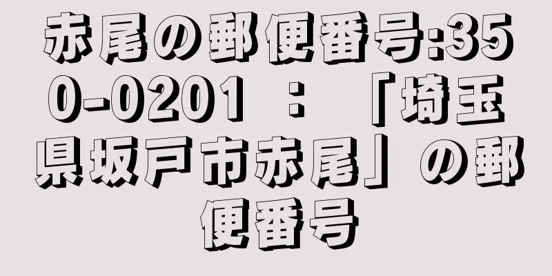 赤尾の郵便番号:350-0201 ： 「埼玉県坂戸市赤尾」の郵便番号