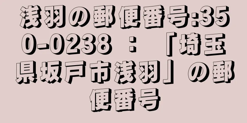 浅羽の郵便番号:350-0238 ： 「埼玉県坂戸市浅羽」の郵便番号