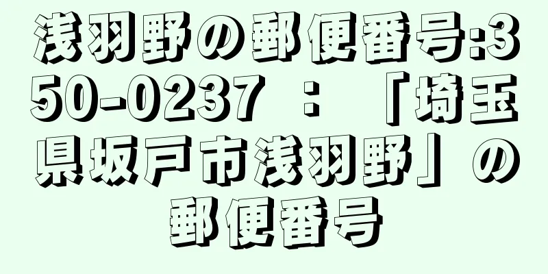 浅羽野の郵便番号:350-0237 ： 「埼玉県坂戸市浅羽野」の郵便番号