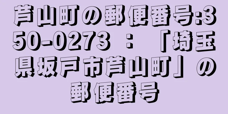 芦山町の郵便番号:350-0273 ： 「埼玉県坂戸市芦山町」の郵便番号