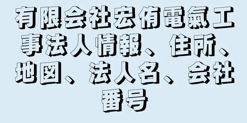 有限会社宏侑電氣工事法人情報、住所、地図、法人名、会社番号