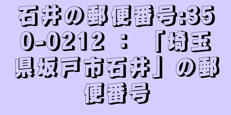 石井の郵便番号:350-0212 ： 「埼玉県坂戸市石井」の郵便番号