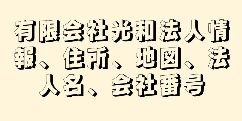 有限会社光和法人情報、住所、地図、法人名、会社番号