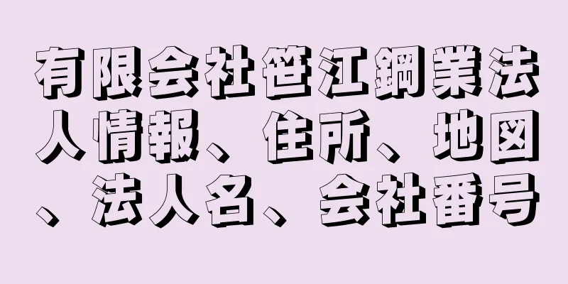 有限会社笹江鋼業法人情報、住所、地図、法人名、会社番号