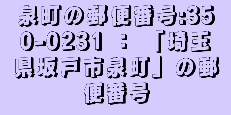 泉町の郵便番号:350-0231 ： 「埼玉県坂戸市泉町」の郵便番号