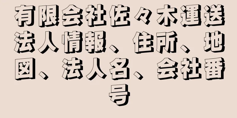 有限会社佐々木運送法人情報、住所、地図、法人名、会社番号