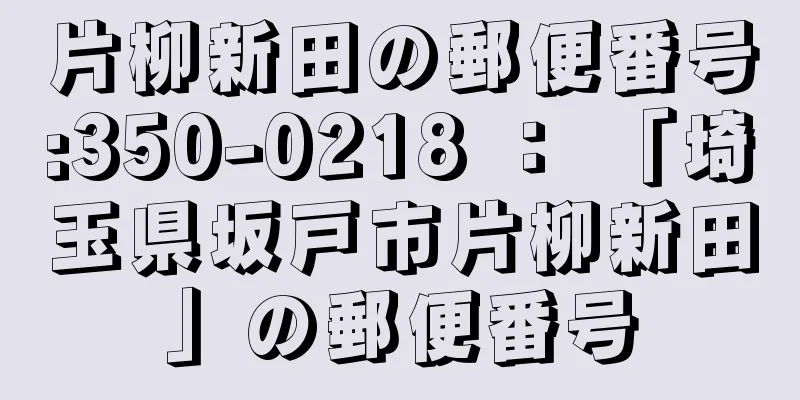 片柳新田の郵便番号:350-0218 ： 「埼玉県坂戸市片柳新田」の郵便番号