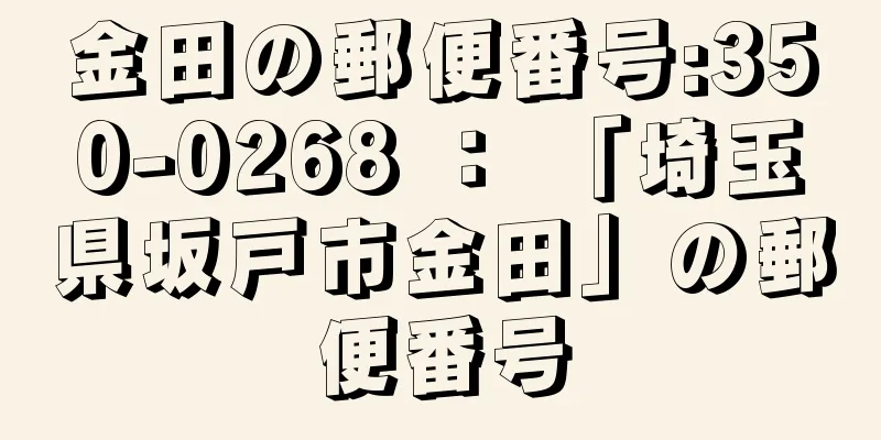 金田の郵便番号:350-0268 ： 「埼玉県坂戸市金田」の郵便番号