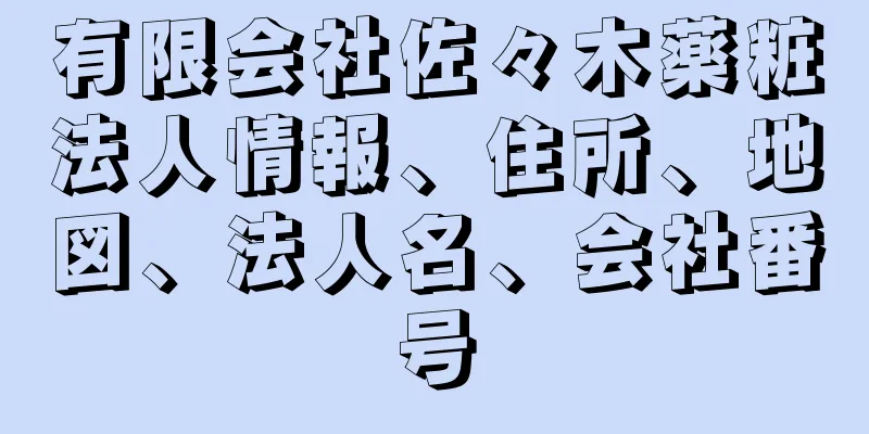 有限会社佐々木薬粧法人情報、住所、地図、法人名、会社番号