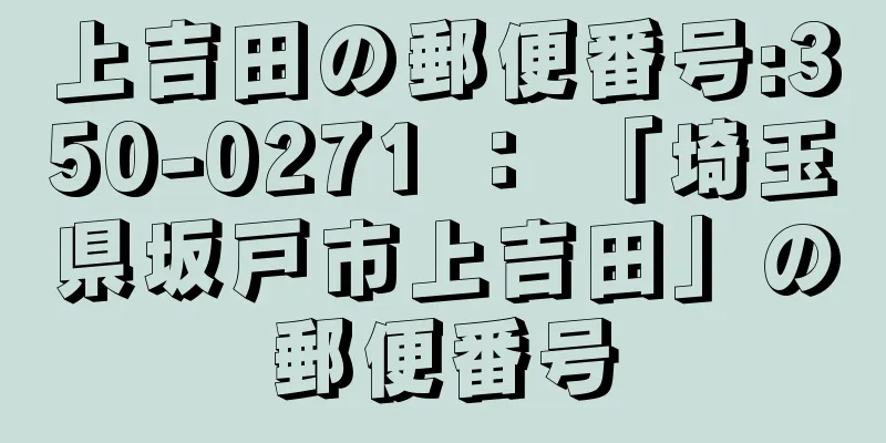 上吉田の郵便番号:350-0271 ： 「埼玉県坂戸市上吉田」の郵便番号