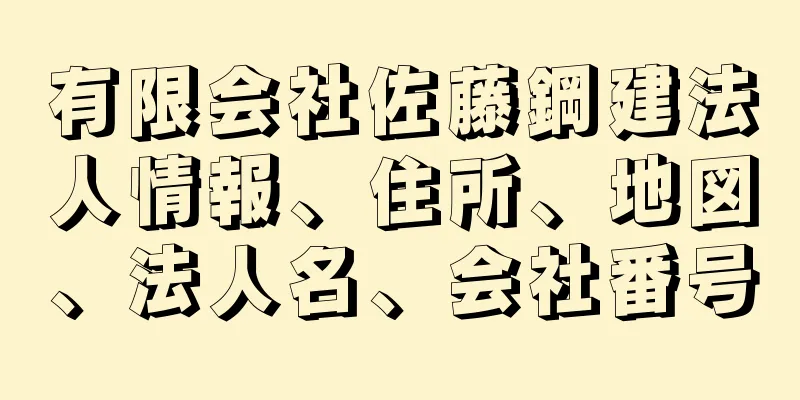 有限会社佐藤鋼建法人情報、住所、地図、法人名、会社番号