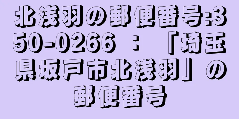 北浅羽の郵便番号:350-0266 ： 「埼玉県坂戸市北浅羽」の郵便番号