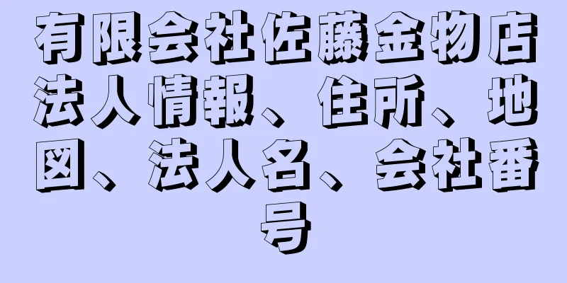 有限会社佐藤金物店法人情報、住所、地図、法人名、会社番号