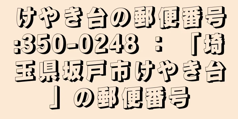 けやき台の郵便番号:350-0248 ： 「埼玉県坂戸市けやき台」の郵便番号