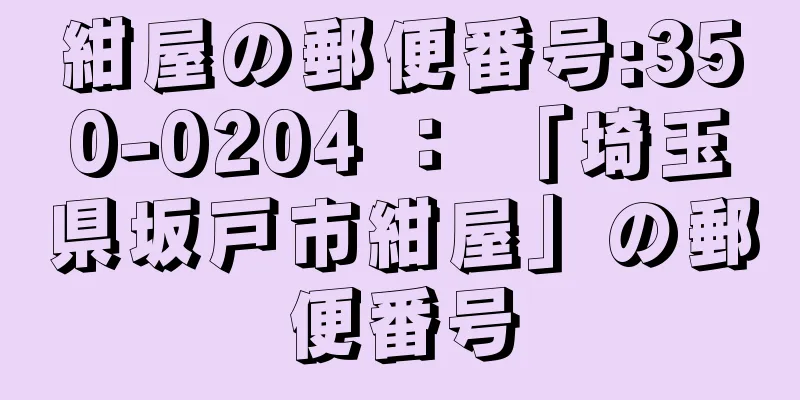 紺屋の郵便番号:350-0204 ： 「埼玉県坂戸市紺屋」の郵便番号