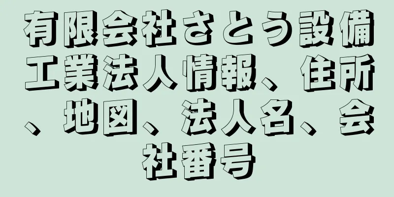 有限会社さとう設備工業法人情報、住所、地図、法人名、会社番号