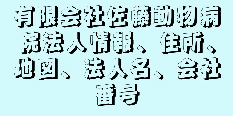 有限会社佐藤動物病院法人情報、住所、地図、法人名、会社番号