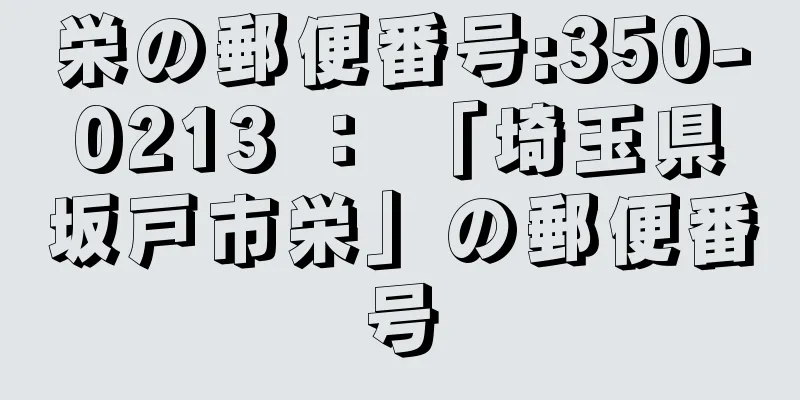 栄の郵便番号:350-0213 ： 「埼玉県坂戸市栄」の郵便番号