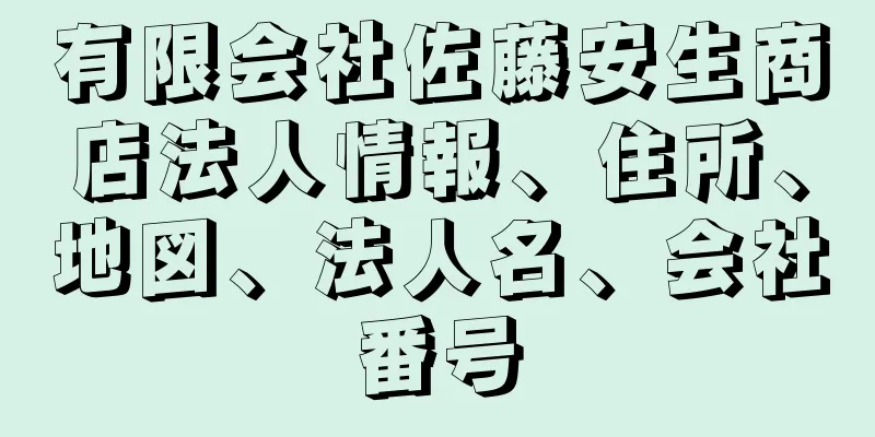 有限会社佐藤安生商店法人情報、住所、地図、法人名、会社番号