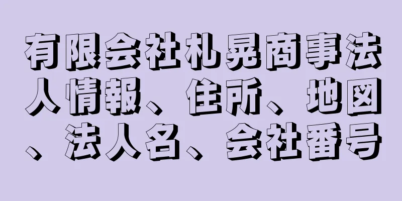 有限会社札晃商事法人情報、住所、地図、法人名、会社番号