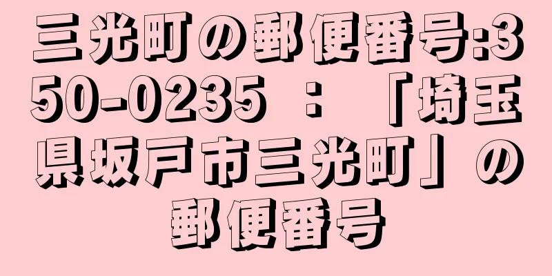 三光町の郵便番号:350-0235 ： 「埼玉県坂戸市三光町」の郵便番号