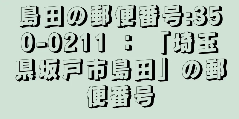 島田の郵便番号:350-0211 ： 「埼玉県坂戸市島田」の郵便番号