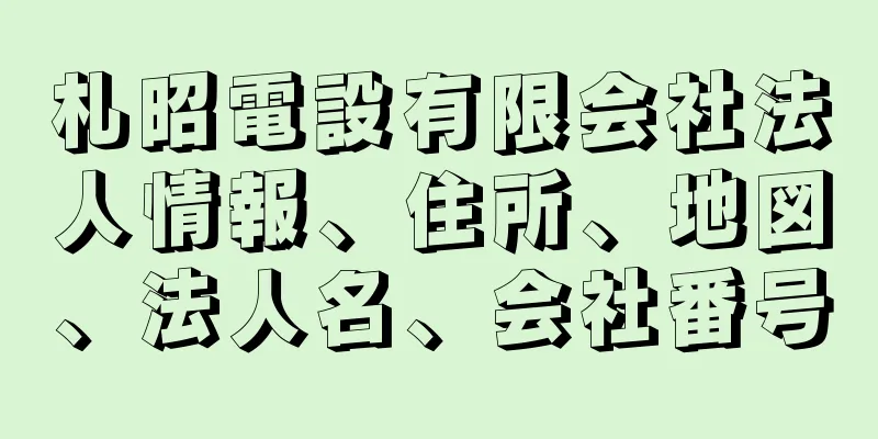 札昭電設有限会社法人情報、住所、地図、法人名、会社番号