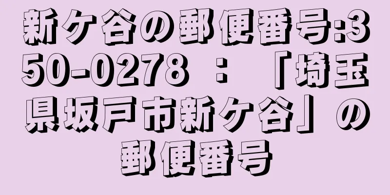 新ケ谷の郵便番号:350-0278 ： 「埼玉県坂戸市新ケ谷」の郵便番号