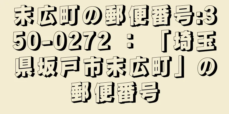 末広町の郵便番号:350-0272 ： 「埼玉県坂戸市末広町」の郵便番号