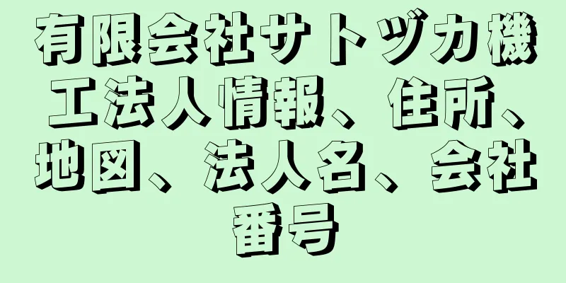有限会社サトヅカ機工法人情報、住所、地図、法人名、会社番号