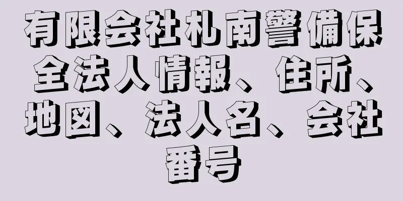 有限会社札南警備保全法人情報、住所、地図、法人名、会社番号