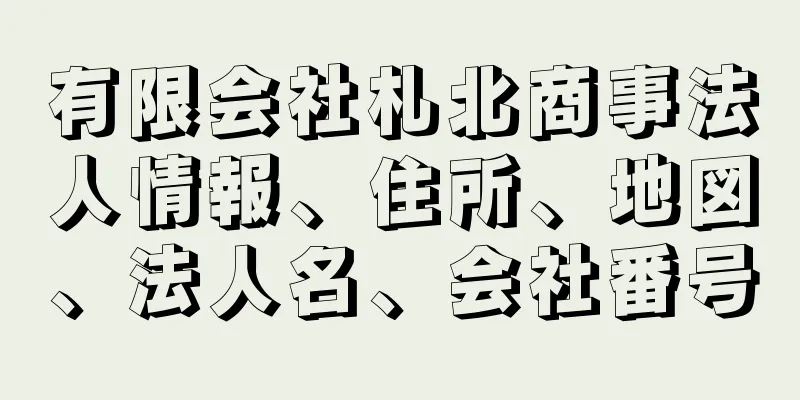 有限会社札北商事法人情報、住所、地図、法人名、会社番号