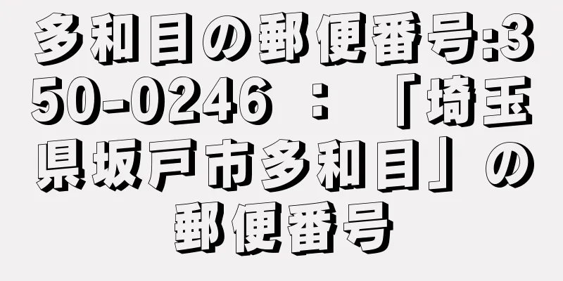 多和目の郵便番号:350-0246 ： 「埼玉県坂戸市多和目」の郵便番号