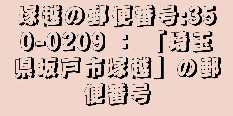 塚越の郵便番号:350-0209 ： 「埼玉県坂戸市塚越」の郵便番号