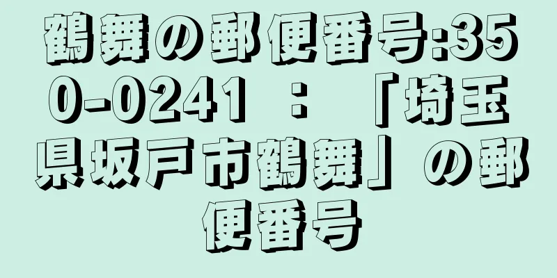 鶴舞の郵便番号:350-0241 ： 「埼玉県坂戸市鶴舞」の郵便番号