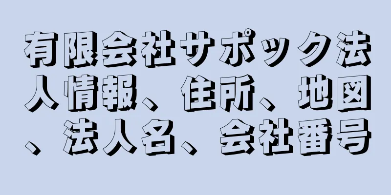 有限会社サポック法人情報、住所、地図、法人名、会社番号