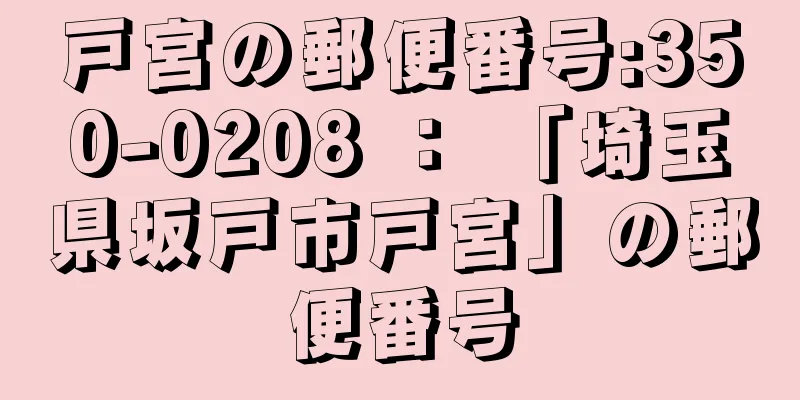 戸宮の郵便番号:350-0208 ： 「埼玉県坂戸市戸宮」の郵便番号