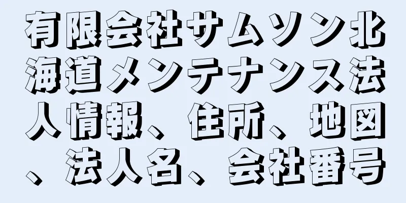 有限会社サムソン北海道メンテナンス法人情報、住所、地図、法人名、会社番号