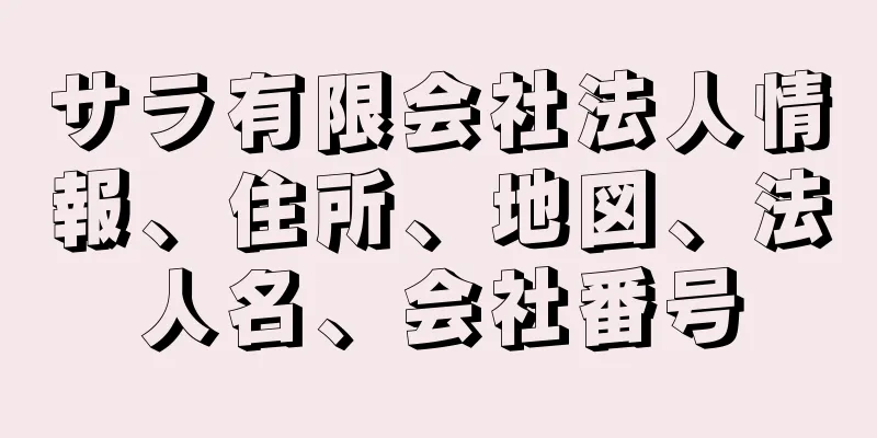 サラ有限会社法人情報、住所、地図、法人名、会社番号