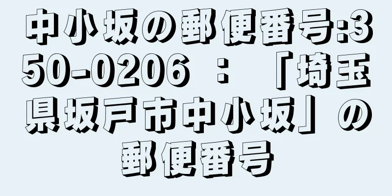 中小坂の郵便番号:350-0206 ： 「埼玉県坂戸市中小坂」の郵便番号