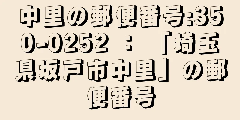 中里の郵便番号:350-0252 ： 「埼玉県坂戸市中里」の郵便番号