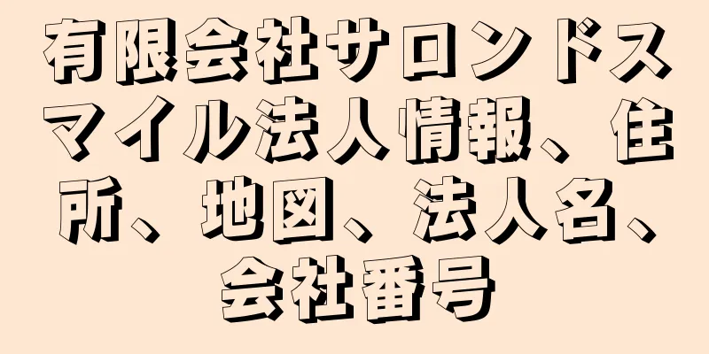 有限会社サロンドスマイル法人情報、住所、地図、法人名、会社番号