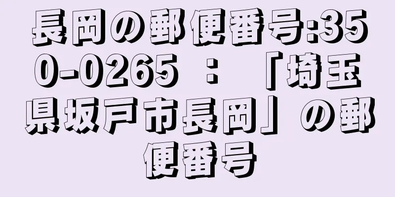 長岡の郵便番号:350-0265 ： 「埼玉県坂戸市長岡」の郵便番号