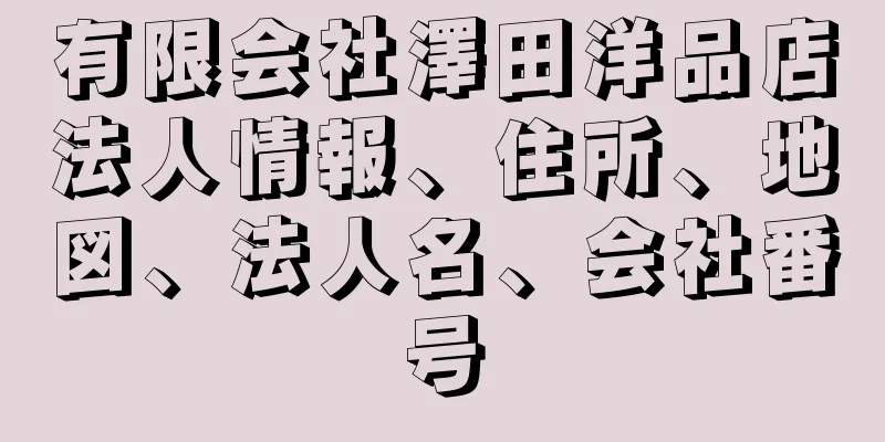 有限会社澤田洋品店法人情報、住所、地図、法人名、会社番号