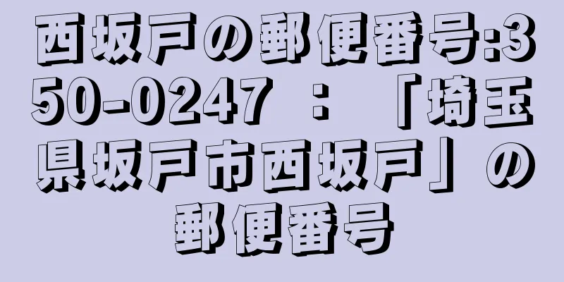 西坂戸の郵便番号:350-0247 ： 「埼玉県坂戸市西坂戸」の郵便番号