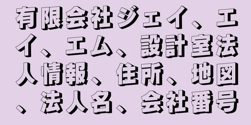 有限会社ジェイ、エイ、エム、設計室法人情報、住所、地図、法人名、会社番号